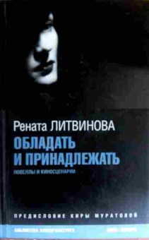 Книга Литвинова Р. Обладать и принадлежать, 11-17668, Баград.рф